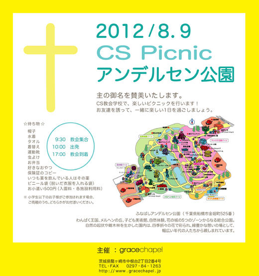 12年8月9日 Cs Picnic In アンデルセン公園 竜ヶ崎 グレイスチャペル プロテスタント キリスト教会 茨城県 竜ヶ崎市